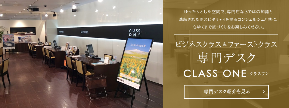 ビジネスクラス ファーストクラス海外旅行専門店 Class One クラスワン By His